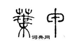 陈声远叶申篆书个性签名怎么写