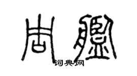 陈声远周舰篆书个性签名怎么写