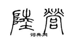 陈声远陆营篆书个性签名怎么写