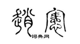 陈声远赵宪篆书个性签名怎么写