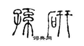 陈声远孙研篆书个性签名怎么写