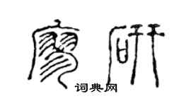 陈声远廖研篆书个性签名怎么写