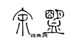 陈声远余盟篆书个性签名怎么写