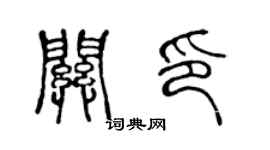 陈声远关印篆书个性签名怎么写