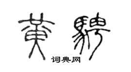 陈声远黄骋篆书个性签名怎么写