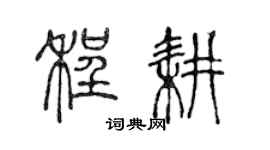 陈声远程耕篆书个性签名怎么写