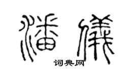 陈声远潘仪篆书个性签名怎么写