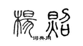 陈声远杨照篆书个性签名怎么写