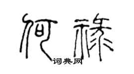 陈声远何禄篆书个性签名怎么写