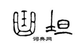 陈声远曲坦篆书个性签名怎么写