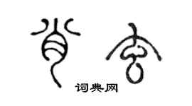 陈声远肖玄篆书个性签名怎么写