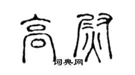 陈声远高尉篆书个性签名怎么写