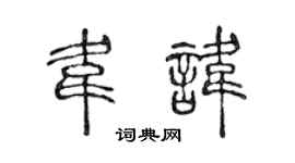 陈声远韦讳篆书个性签名怎么写