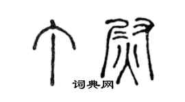 陈声远丁尉篆书个性签名怎么写