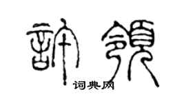 陈声远许领篆书个性签名怎么写