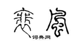 陈声远裴风篆书个性签名怎么写