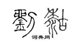 陈声远刘糊篆书个性签名怎么写