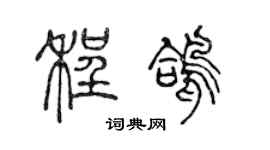 陈声远程鸽篆书个性签名怎么写