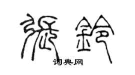 陈声远张铃篆书个性签名怎么写