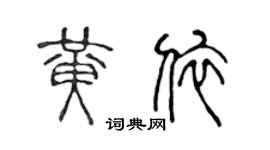 陈声远黄依篆书个性签名怎么写