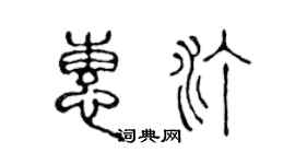 陈声远惠汀篆书个性签名怎么写