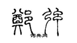 陈声远郑弦篆书个性签名怎么写