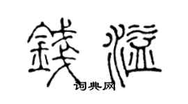 陈声远钱溢篆书个性签名怎么写