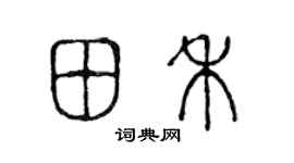 陈声远田禾篆书个性签名怎么写