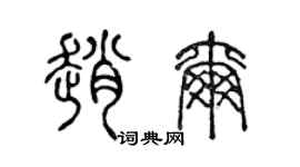 陈声远赵尔篆书个性签名怎么写