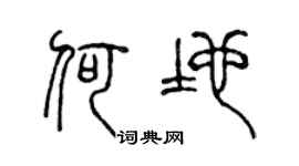 陈声远何地篆书个性签名怎么写