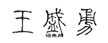 陈声远王盛勇篆书个性签名怎么写