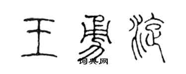 陈声远王勇旋篆书个性签名怎么写