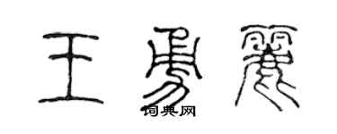 陈声远王勇丽篆书个性签名怎么写