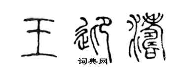 陈声远王迎涛篆书个性签名怎么写