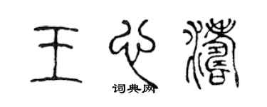 陈声远王心涛篆书个性签名怎么写