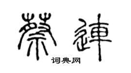 陈声远蔡连篆书个性签名怎么写