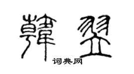 陈声远韩翌篆书个性签名怎么写