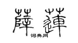 陈声远薛莲篆书个性签名怎么写