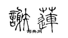 陈声远谢莲篆书个性签名怎么写