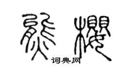 陈声远熊樱篆书个性签名怎么写