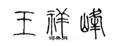 陈声远王祥峰篆书个性签名怎么写