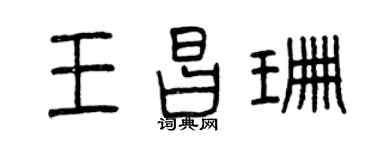 曾庆福王昌珊篆书个性签名怎么写