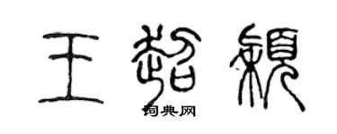 陈声远王超颖篆书个性签名怎么写