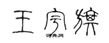 陈声远王宇旗篆书个性签名怎么写