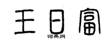 曾庆福王日富篆书个性签名怎么写