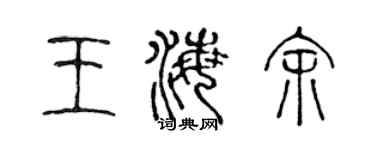 陈声远王海余篆书个性签名怎么写