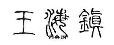 陈声远王海镇篆书个性签名怎么写