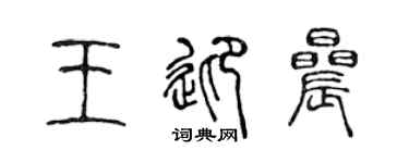 陈声远王迎晨篆书个性签名怎么写