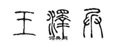 陈声远王泽兵篆书个性签名怎么写