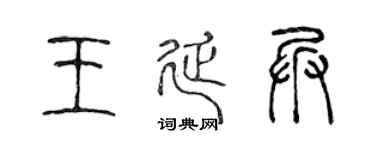 陈声远王延兵篆书个性签名怎么写